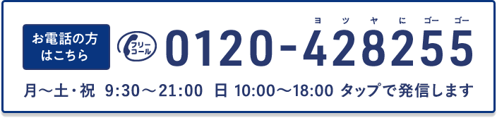 フリーコール 0120-428255