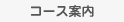コース案内