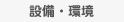 設備・環境