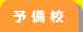 大学受験予備校