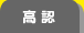 高認