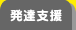 療育