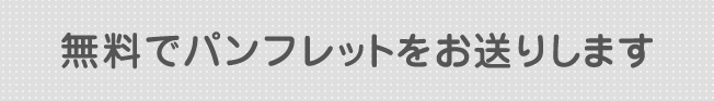無料でパンフレットをお送りします