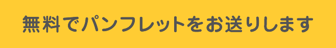 無料でパンフレットをお送りします