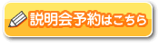 説明会予約はこちら