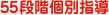 55段階個別指導