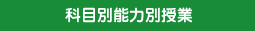 科学別能力別授業