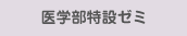 医学部特設ゼミ