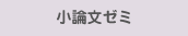小論文ゼミ