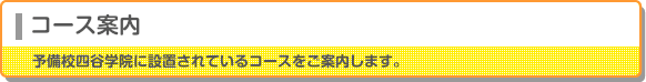 コース案内 大学受験予備校の四谷学院に設置されているコースをご案内します。