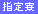 提携寮