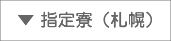 ▼指定寮(札幌)