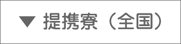 ▼提携寮(全国)