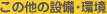この他の設備・環境