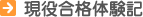 現役合格体験記