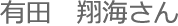 有田