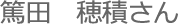 篤田