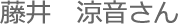 藤井