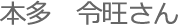 本多