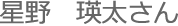 星野