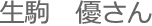 生駒