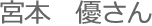 宮本