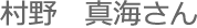 村野