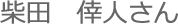 柴田