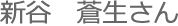 新谷