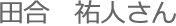 田合