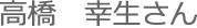 高橋