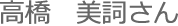 高橋