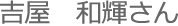 吉屋
