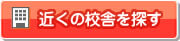 近くの校舎を探す
