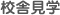 校舎見学