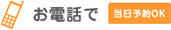 お電話で