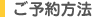 ご予約方法