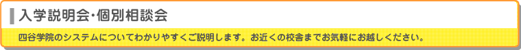 入学説明会 四谷学院のシステムについてわかりやすくご説明します。お近くの校舎までお気軽にお越しください。