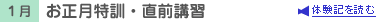 1月　お正月特訓・直前講習
