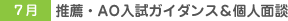 7月 推薦・AO入試ガイダンス&個人面談
