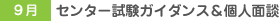 9月 センター試験ガイダンス&個人面談