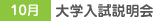 10月 大学入試説明会