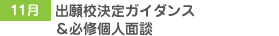 11月 直前期攻略・出願校決定ガイダンス&必修個人面談