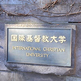 ICU（国際基督教大学）