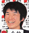 若尾　勇治さん