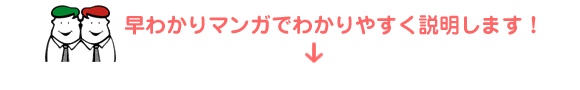 早わかりマンガでわかりやすく説明します！