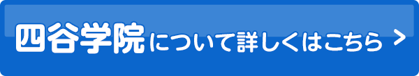 四谷学院について詳しくはこちら