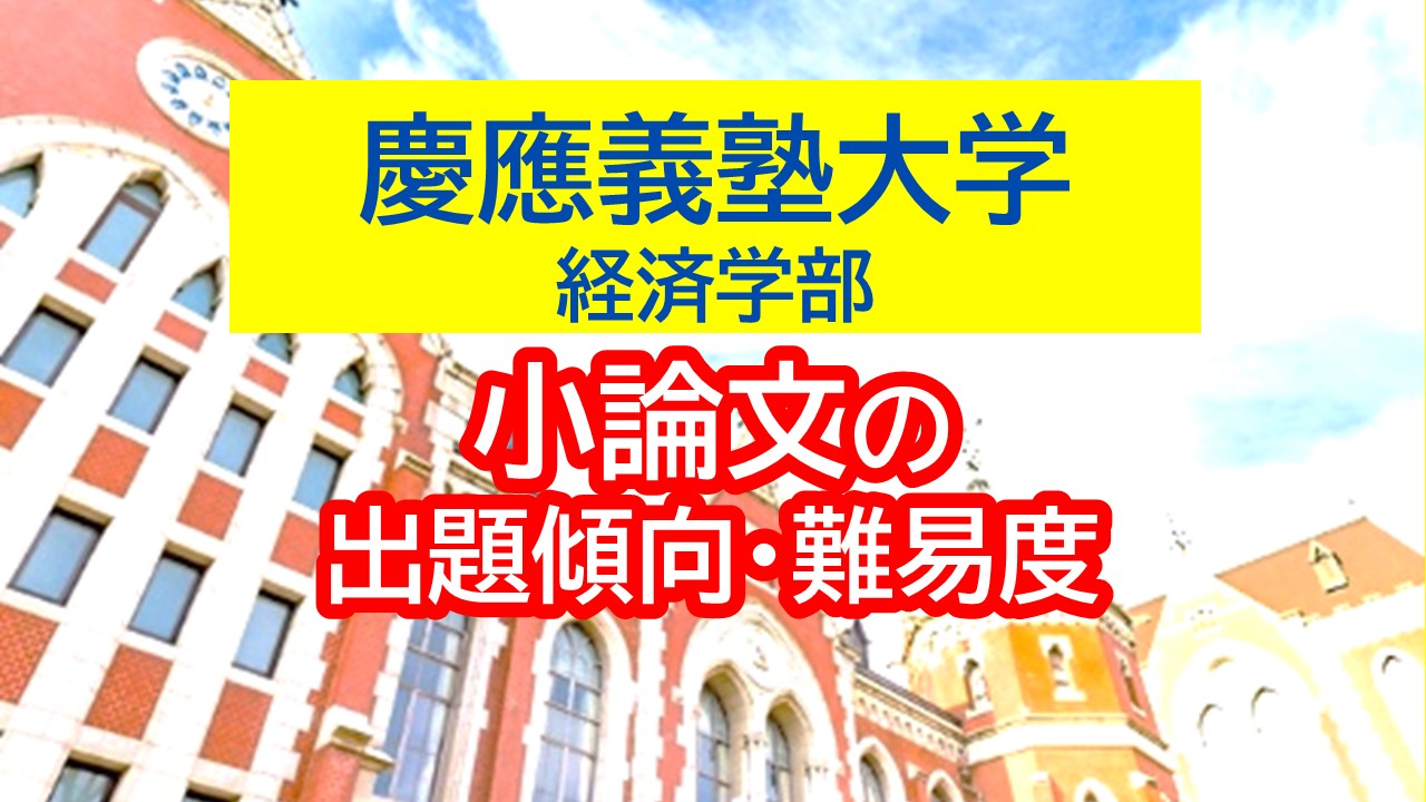 慶應義塾大学経済学部に合格するための小論文対策！ | 四谷学院大学受験合格ブログ