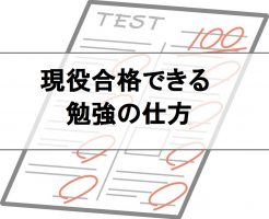 現役合格を実現するための勉強の仕方を教えます 四谷学院大学受験合格ブログ