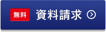 無料 資料請求